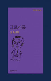 글로리홀(문학과지성 시인선 453)