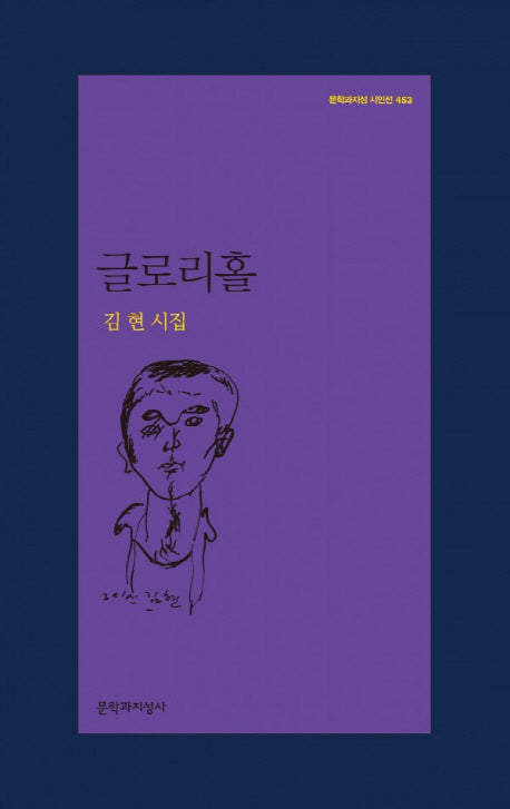 글로리홀(문학과지성 시인선 453)