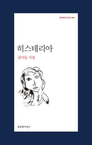 히스테리아(문학과지성 시인선 454)