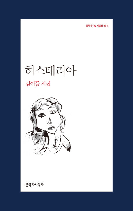 히스테리아(문학과지성 시인선 454)