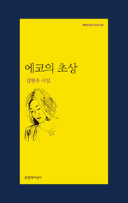 에코의 초상