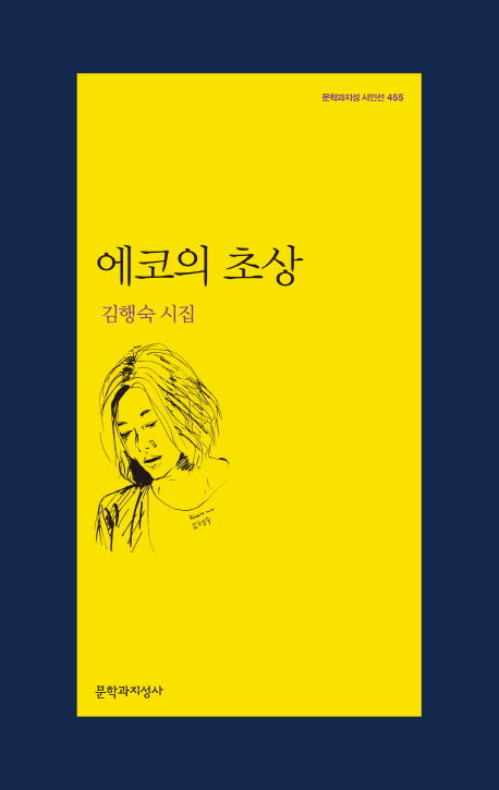 에코의 초상