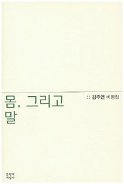 몸, 그리고 말