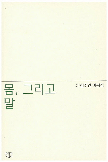 몸, 그리고 말