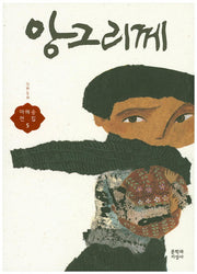 앙그리께(마해송 전집 5)