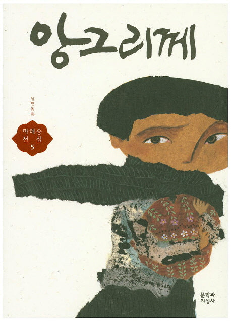 앙그리께(마해송 전집 5)