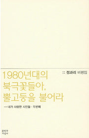 1980년대의 북극꽃들아, 뿔고둥을 불어라