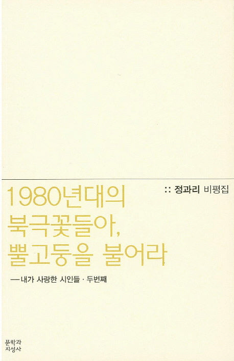 1980년대의 북극꽃들아, 뿔고둥을 불어라