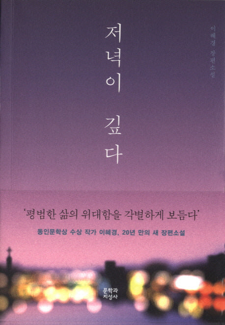 저녁이 깊다