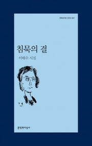 침묵의 결(문학과지성 시인선 457)