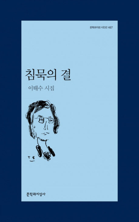 침묵의 결(문학과지성 시인선 457)