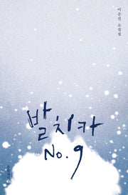 발치카 No 9(양장본 Hardcover)