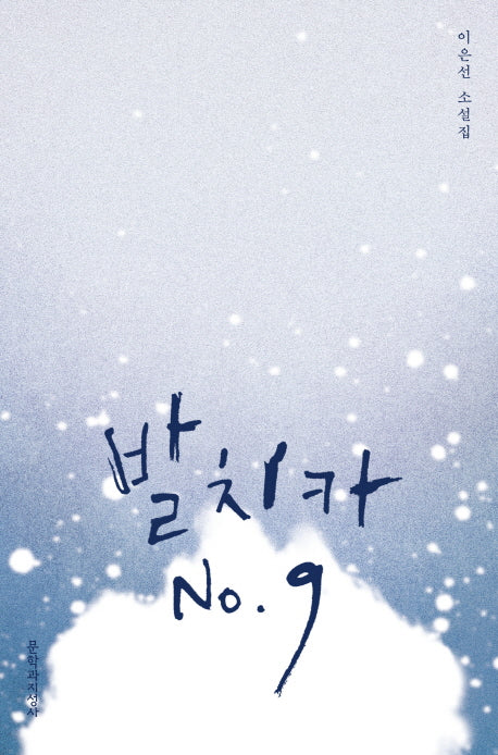 발치카 No 9(양장본 Hardcover)