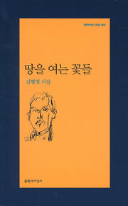 땅을 여는 꽃들(문학과지성 시인선 459)