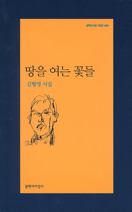 땅을 여는 꽃들(문학과지성 시인선 459)