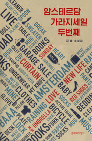 암스테르담 가라지세일 두번째(양장본 HardCover)