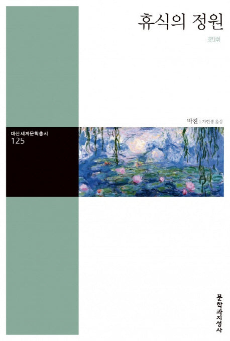 휴식의 정원(대산세계문학총서 125)