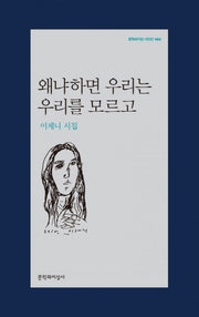 왜냐하면 우리는 우리를 모르고(문학과지성 시인선 460)
