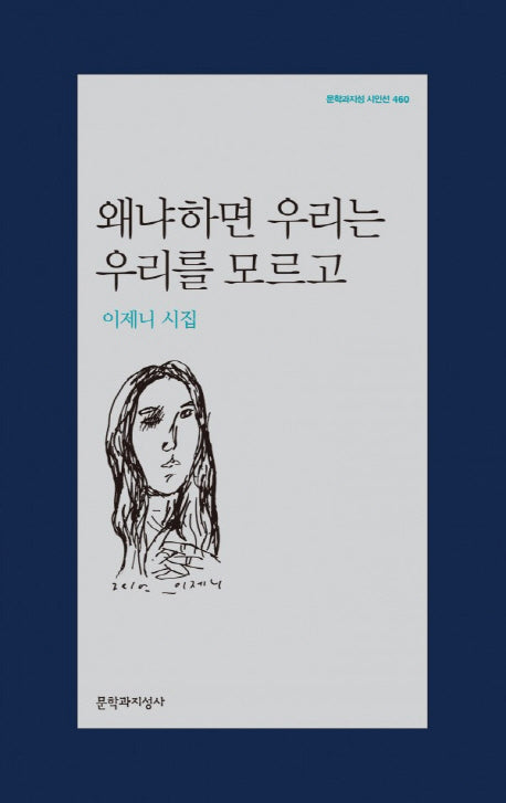 왜냐하면 우리는 우리를 모르고(문학과지성 시인선 460)