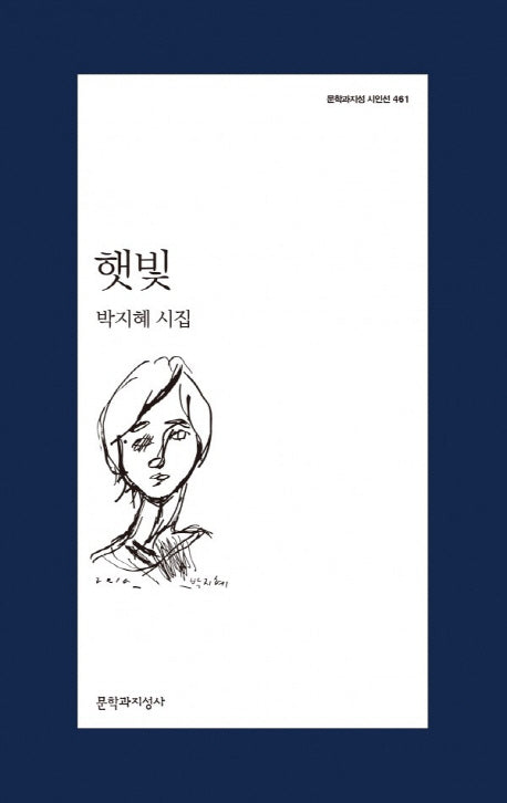 햇빛(문학과지성 시인선 461)