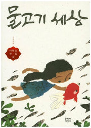 물고기 세상(마해송 전집 6)