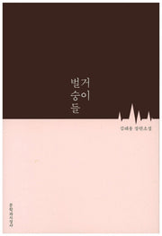 벌거숭이들