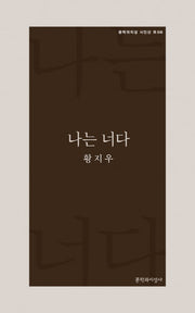 나는 너다(문학과지성 시인선 R 6)