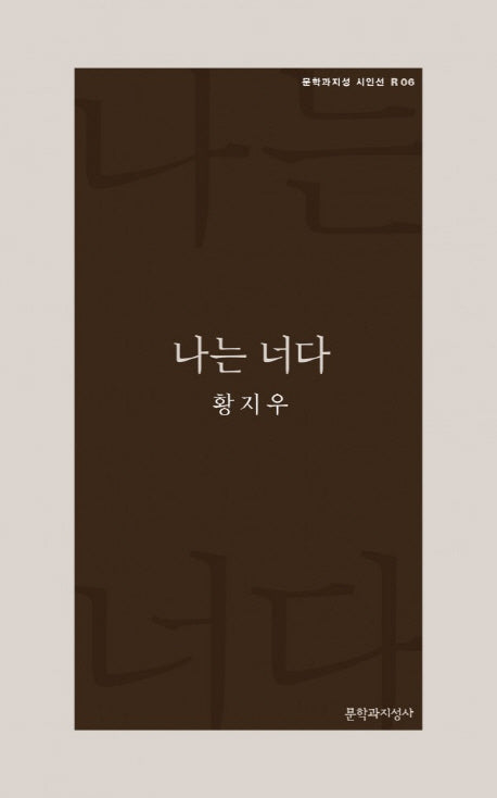 나는 너다(문학과지성 시인선 R 6)