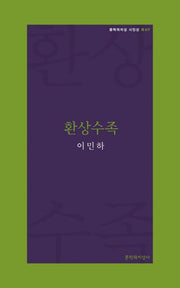 환상수족(문학과지성 시인선 R 7)