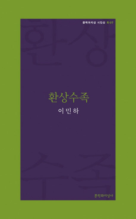 환상수족(문학과지성 시인선 R 7)