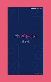기억이동장치(문학과지성 시인선 R 8)