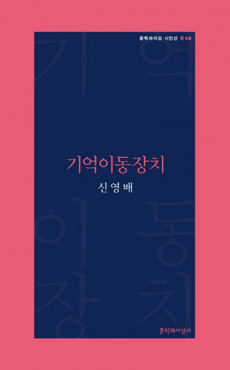 기억이동장치(문학과지성 시인선 R 8)