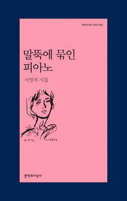말뚝에 묶인 피아노(문학과지성 시인선 463)