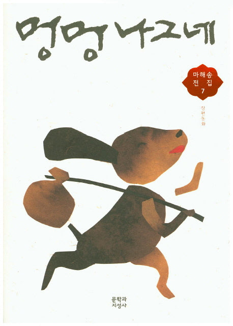 멍멍 나그네(마해송 전집 7)