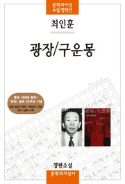 광장/구운몽(문학과지성 소설 명작선)