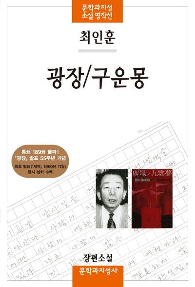 광장/구운몽(문학과지성 소설 명작선)