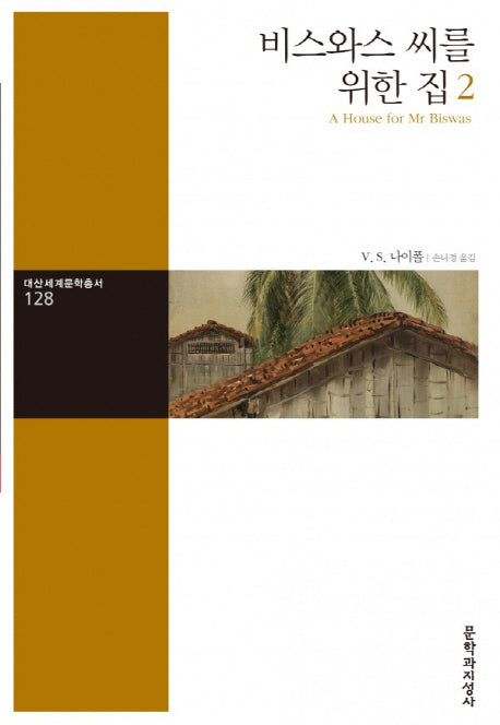 비스와스 씨를 위한 집 2(대산세계문학총서 128)