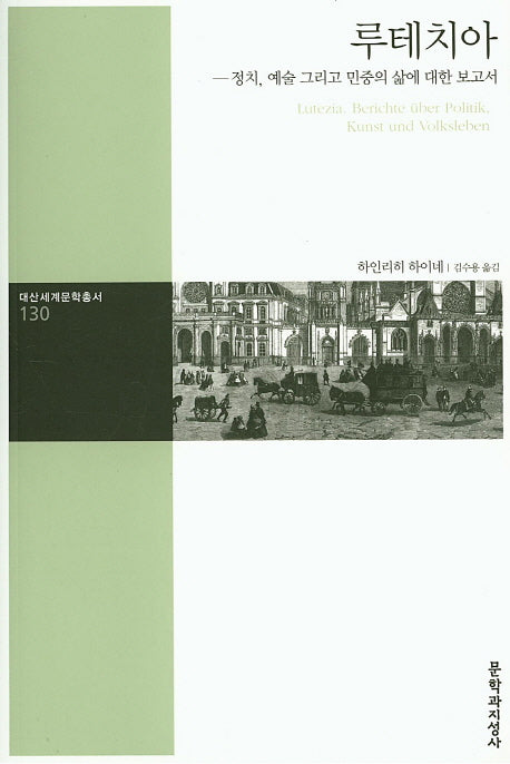 루테치아(대산세계문학총서 130)