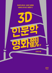 3D 인문학 영화관(밝은 눈 11)