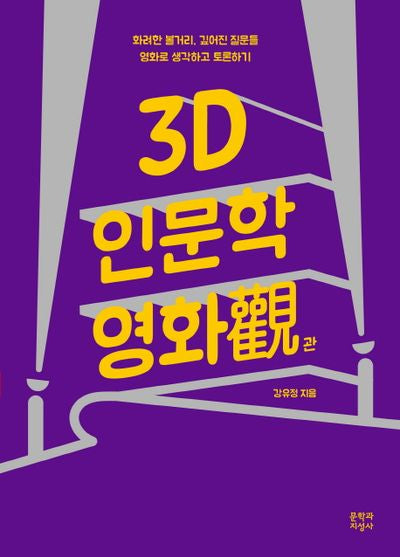 3D 인문학 영화관(밝은 눈 11)