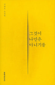 그것이 나만은 아니기를