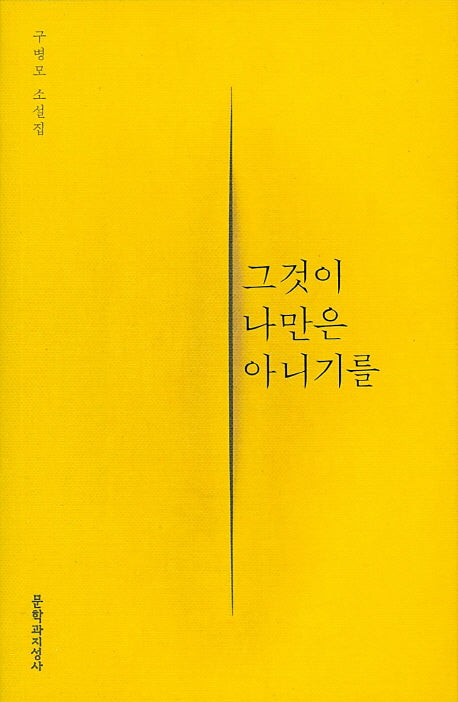 그것이 나만은 아니기를