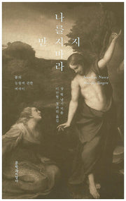 나를 만지지 마라