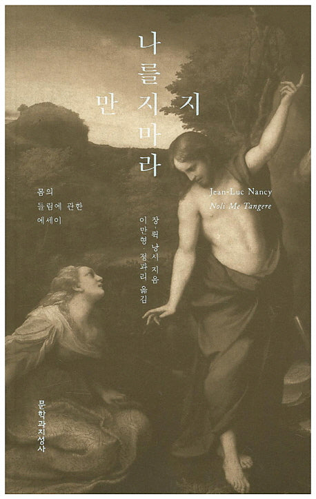 나를 만지지 마라