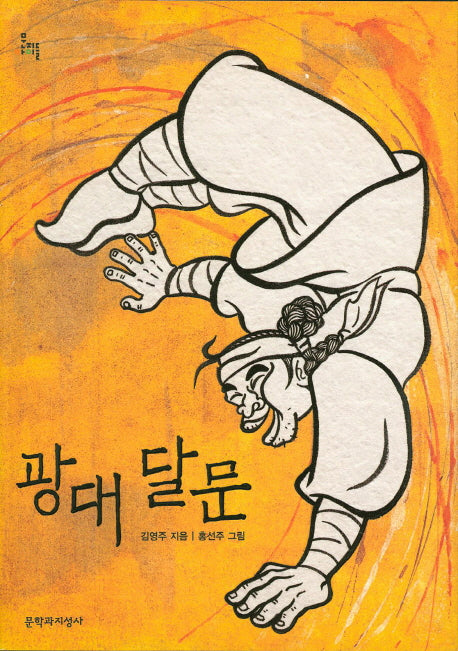 광대 달문(문지아이들 135)