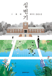 십번기(문지 푸른 문학)