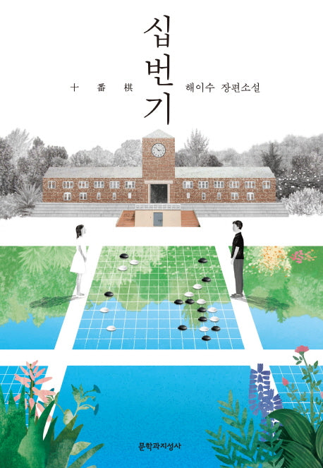 십번기(문지 푸른 문학)