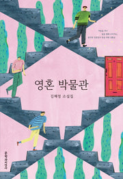 영혼 박물관(문지 푸른 문학)
