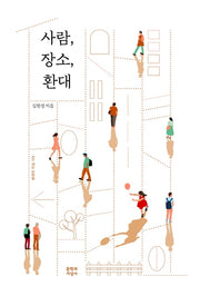 사람, 장소, 환대(현대의 지성 159)