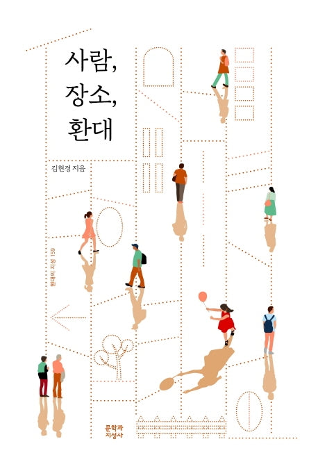 사람, 장소, 환대(현대의 지성 159)